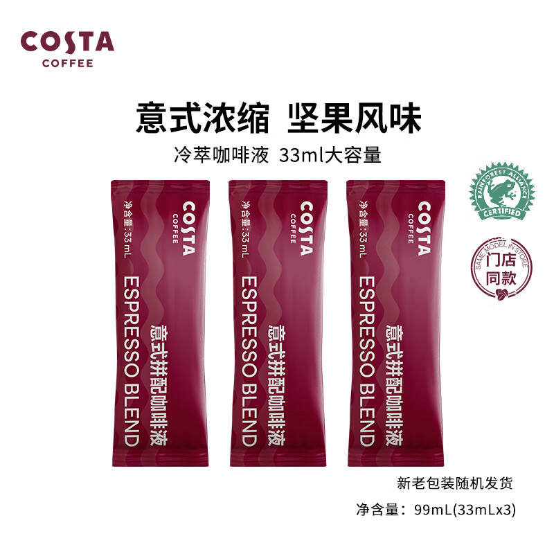 咖世家咖啡 世家咖啡 COSTA超浓意式拼配咖啡浓缩液冷萃液美式拿铁33mlX3袋 