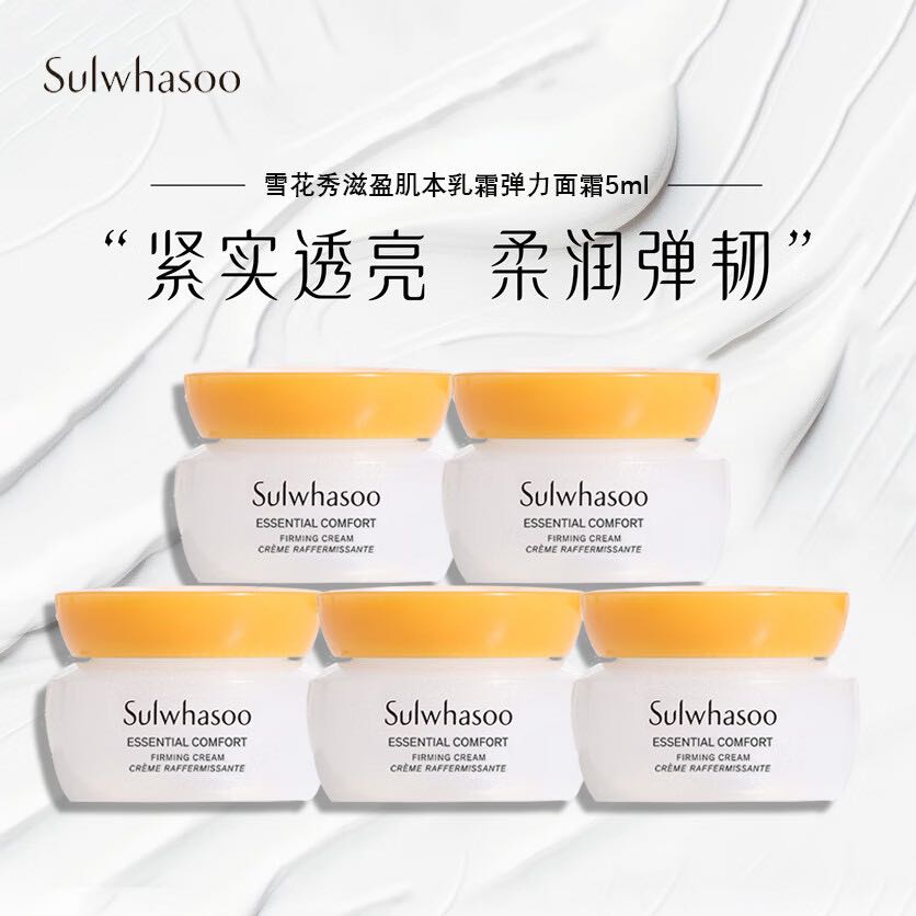 Sulwhasoo 雪花秀 滋盈肌本面霜乳霜弹力面霜5ml*5 50.9元（需用券）