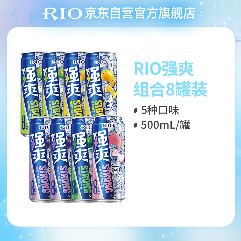 RIO 锐澳 强爽8度系列 500ml*8罐+ 49.35元（需用券）