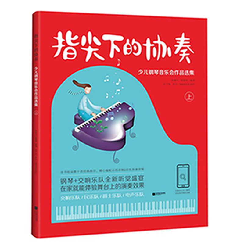 指尖下的协奏：少儿钢琴音乐会作品选集（上） 25.52元（需买3件，共76.56元