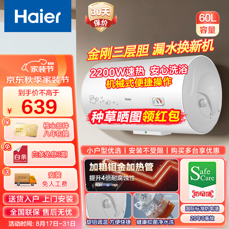 Haier 海尔 电热水器60升家用2200W速热洗小尺寸储水式+上门安装 599元（需用券