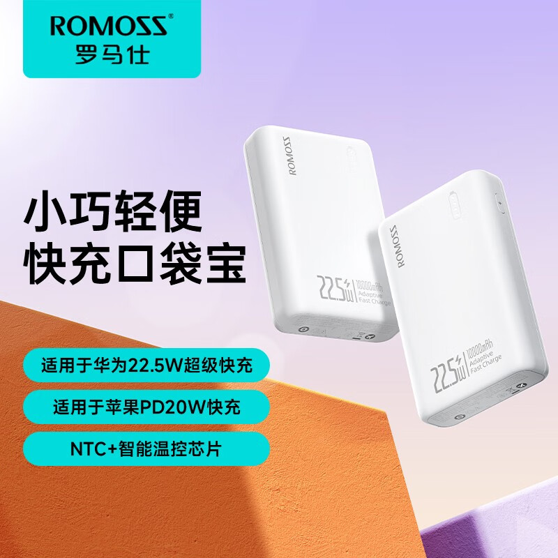 ROMOSS 罗马仕 充电宝10000毫安时22.5W超级快充兼容PD快充移动电源三输出迷你