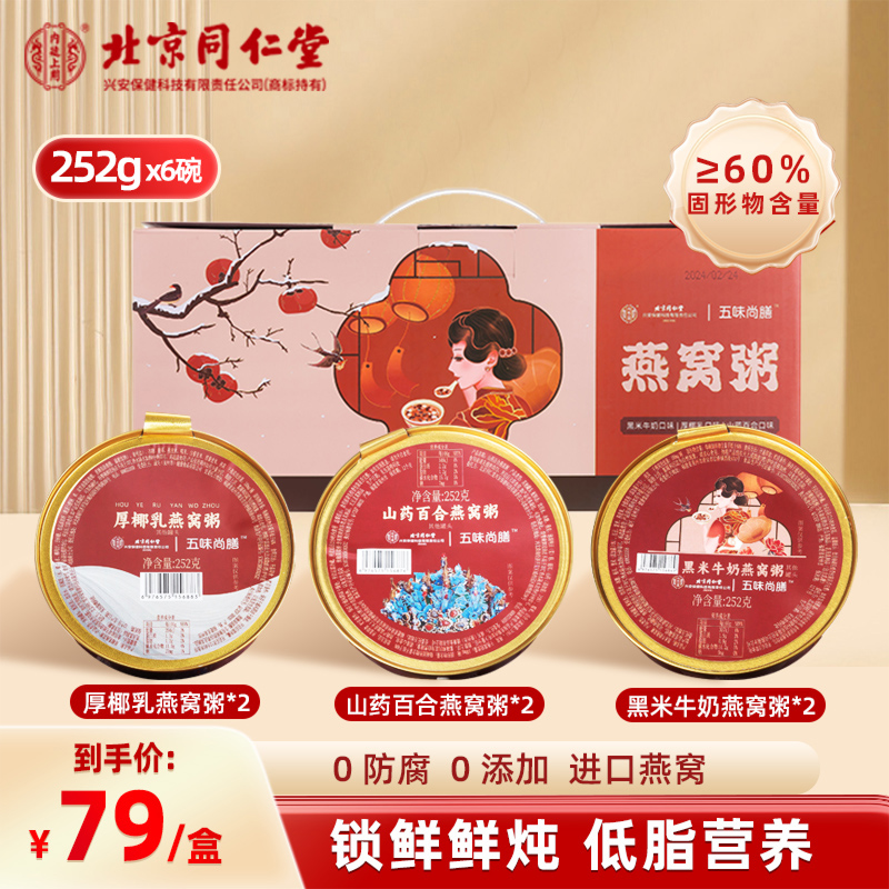 内廷上用 北京同仁堂厚椰乳燕窝粥252g6碗即食免煮速食代餐官方旗舰店正品 