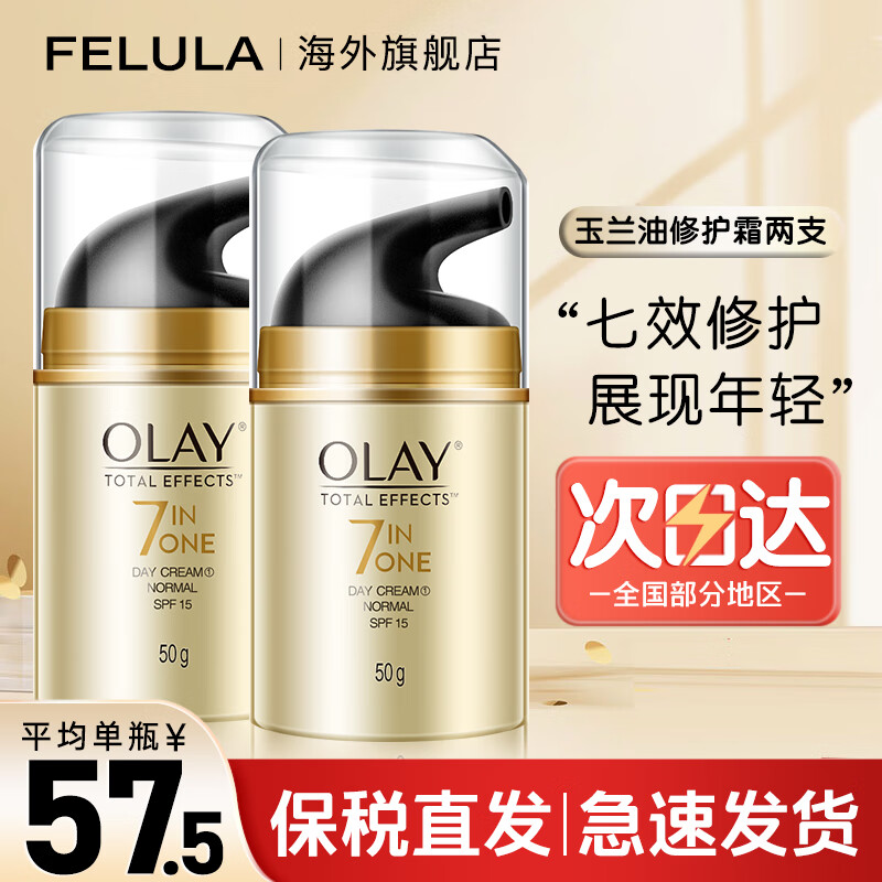 玉兰油（OLAY） 七效多效修护霜防晒保湿抗皱淡纹面霜 50g＊2瓶 83.57元