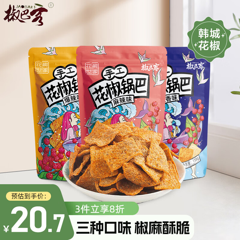 JAOBAKE 椒巴客 花椒锅巴组合装 3口味 158g*3袋（麻辣味158g+椒香味158g+爆辣味158