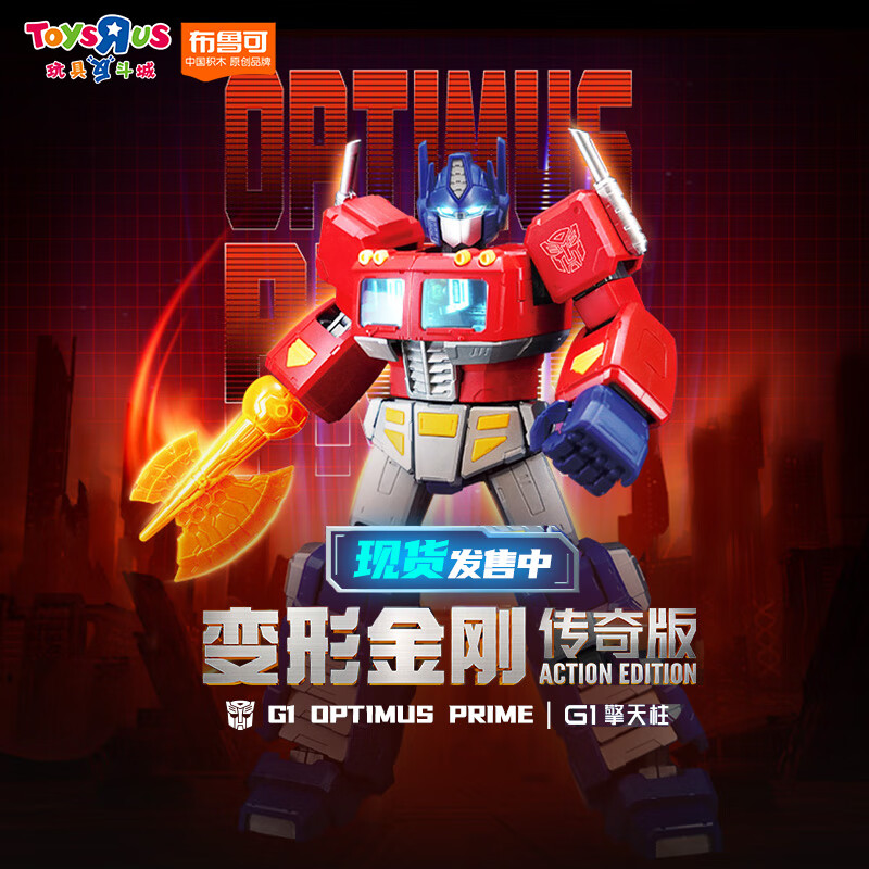 ToysRUs 玩具反斗城 布鲁可 传奇版G1-擎天柱 38738 195.85元（需用券）