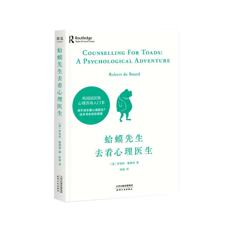 《蛤蟆先生去看心理医生》 22.8元