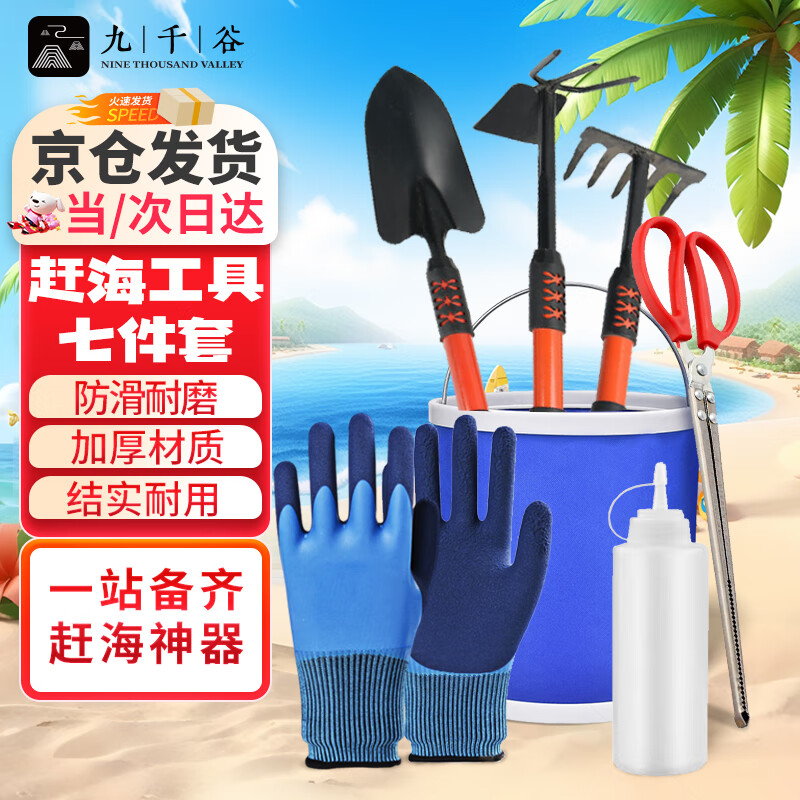 九千谷 赶海工具 海边挖沙铲土种菜花园捕捞海虾 园艺工具7件套装1595 54.9元