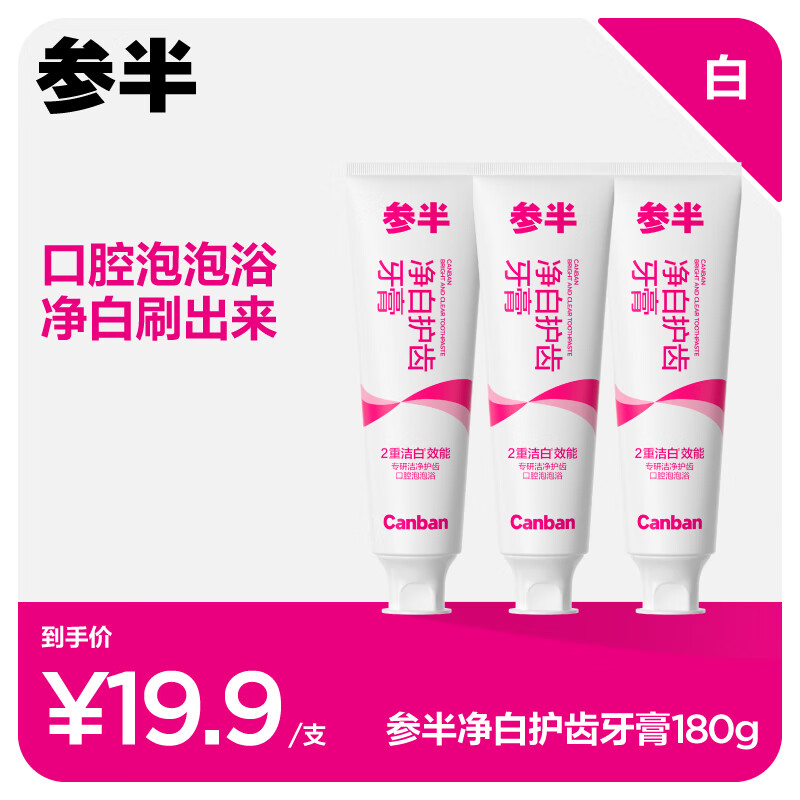 PLUS会员：参半 净白护齿牙膏180g 8.9元（需用券）