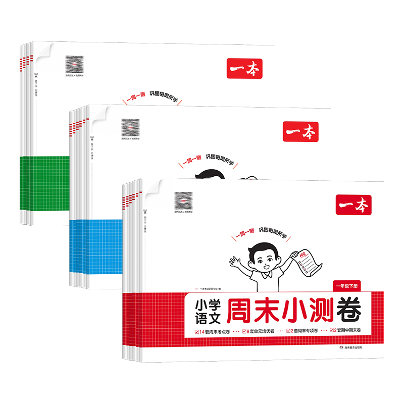 《一本小学周末小测卷》（26春、年级/科目/版本任选） 13.8元（需用券）