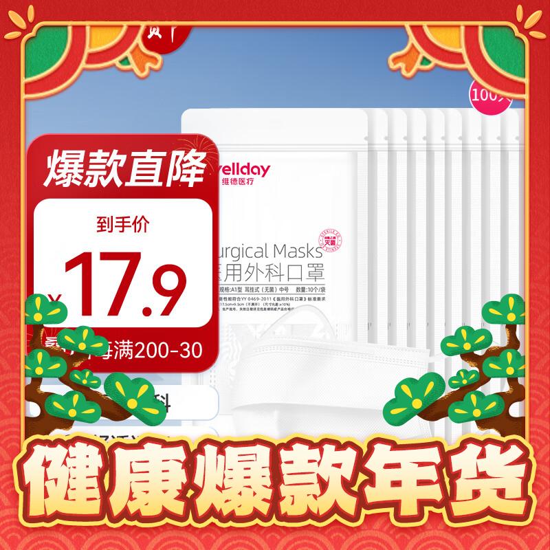 WELLDAY 维德 一次性三层无菌级医用外科口罩 100只 17.9元（需用券）