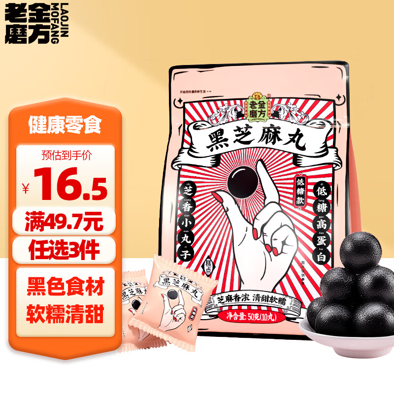 老金磨方 低糖黑芝麻丸 50g 5.9元（需买3件，共17.7元）