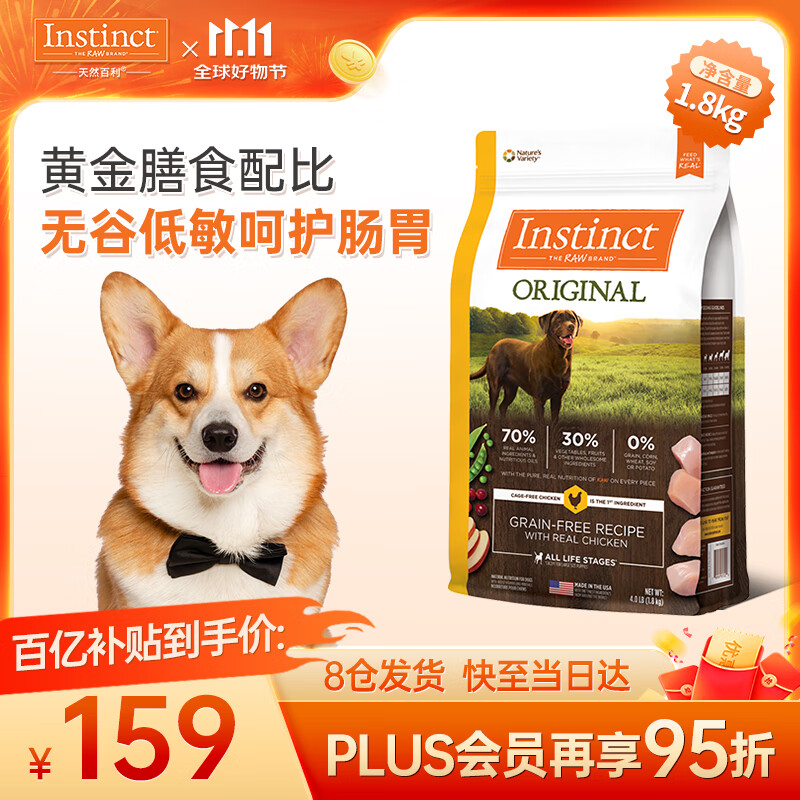 Instinct 百利 本能经典无谷系列 鸡肉全犬全阶段狗粮 1.8kg ￥159