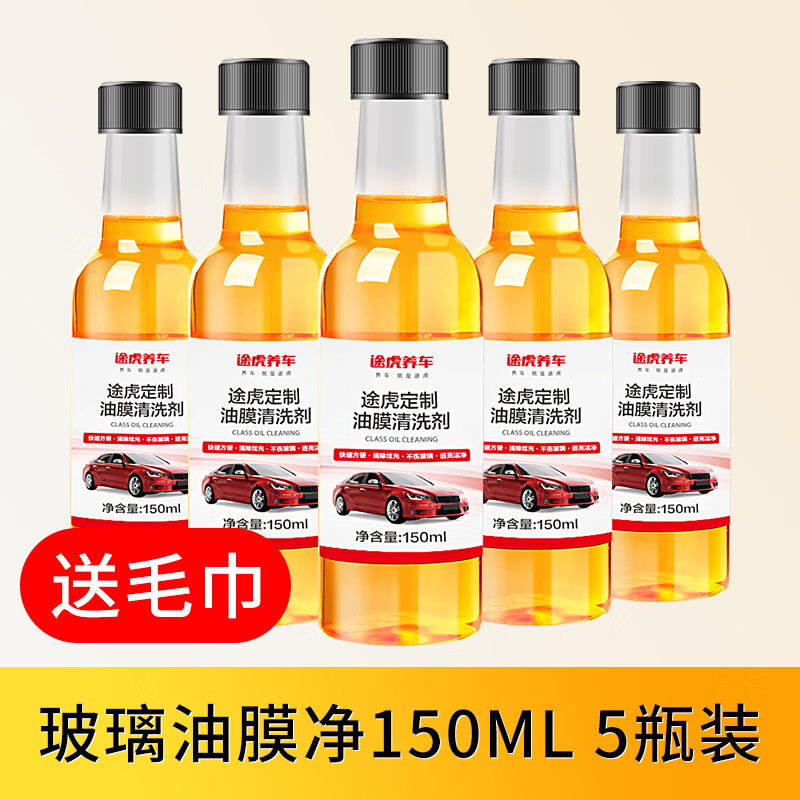 TUHU 途虎 汽车玻璃油膜去除剂 150ml*5瓶装 9.9元（需用券）