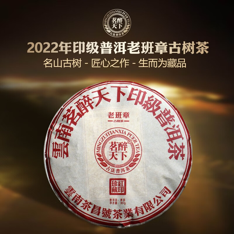 茗醉天下 2022年云南老班章普洱茶古树熟茶饼357克印级珍藏普洱 151.47元（需