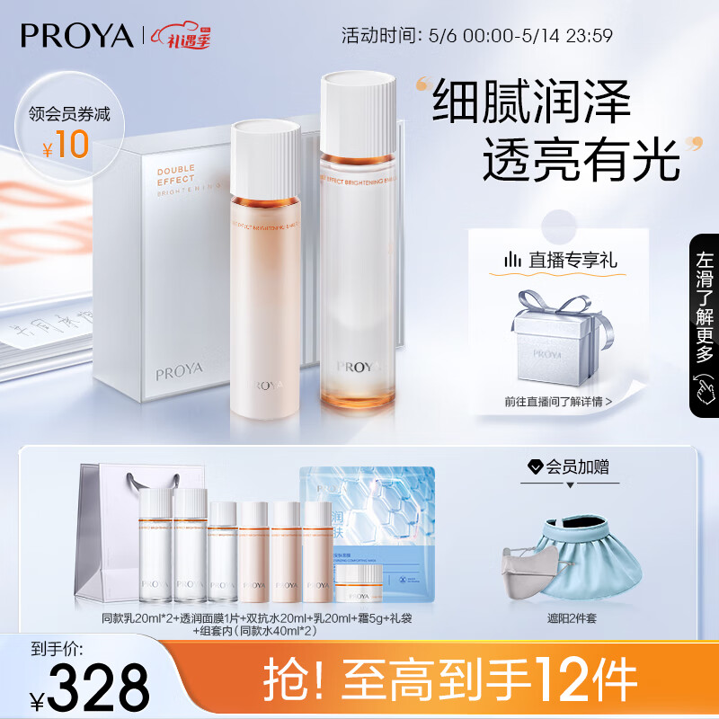 PROYA 珀莱雅 双抗精华水乳套装护肤品提亮补水保湿紧致抗皱 328元（需用券