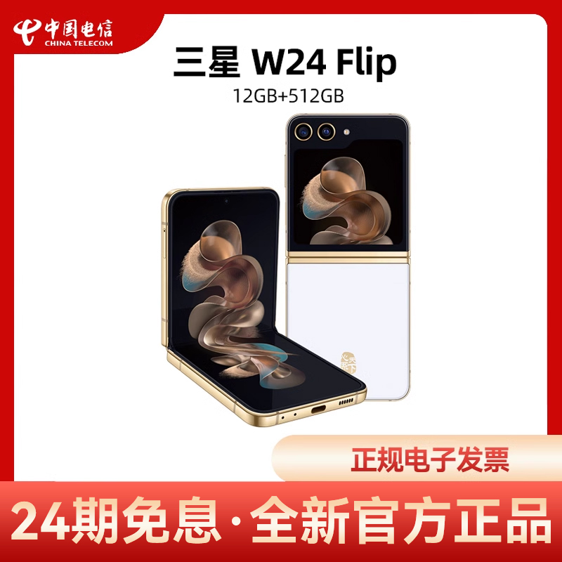 SAMSUNG 三星 W24 Flip心系天下高端系列折叠屏5G手机官方正品w24Flip三星w24 7499元