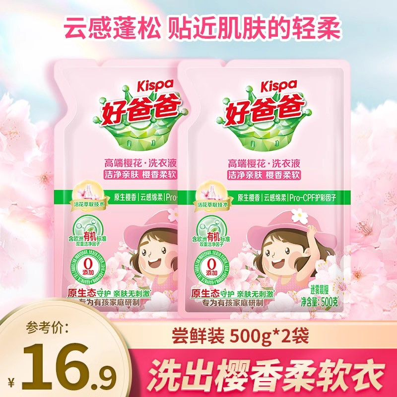 88VIP：Kispa 好爸爸 樱花洗衣液持久留香护色手洗衣服家用袋装补充装官方旗