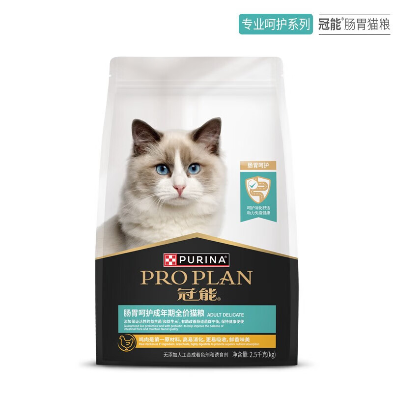 PRO PLAN 冠能 全价猫粮 肠胃呵护猫粮2.5kg 120元包邮（需用券）