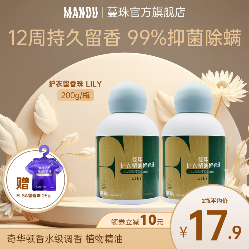 Mandu 蔓珠 LILY洗衣护衣精油留香珠持久留香衣物香薰洗衣服香珠家用抑菌除