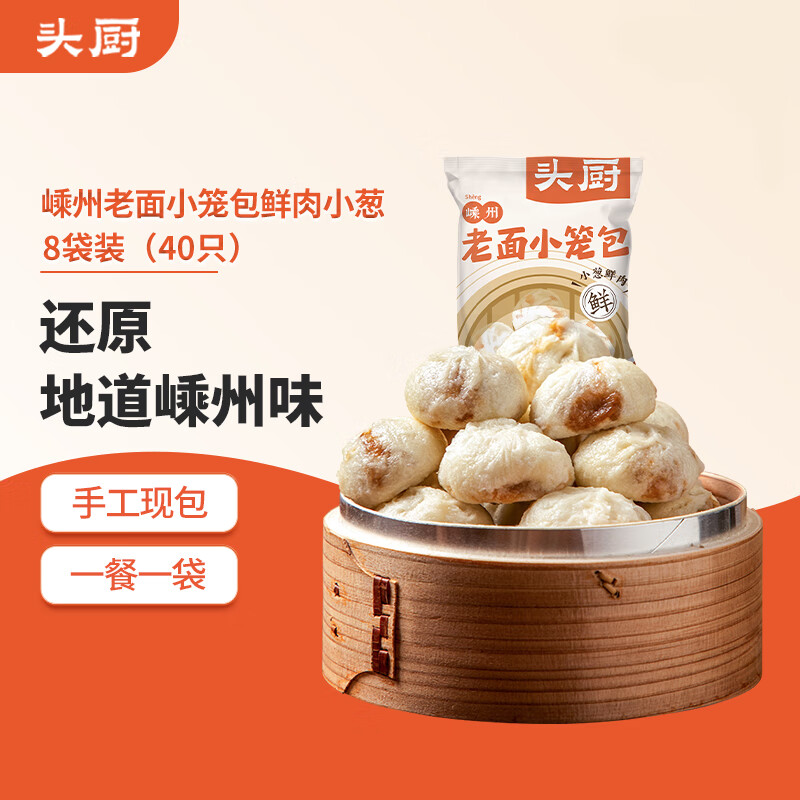 TOP CHEF 头厨 老面小笼包125g*8袋共40个早餐半成品速食懒人食品早饭包子 ￥35.