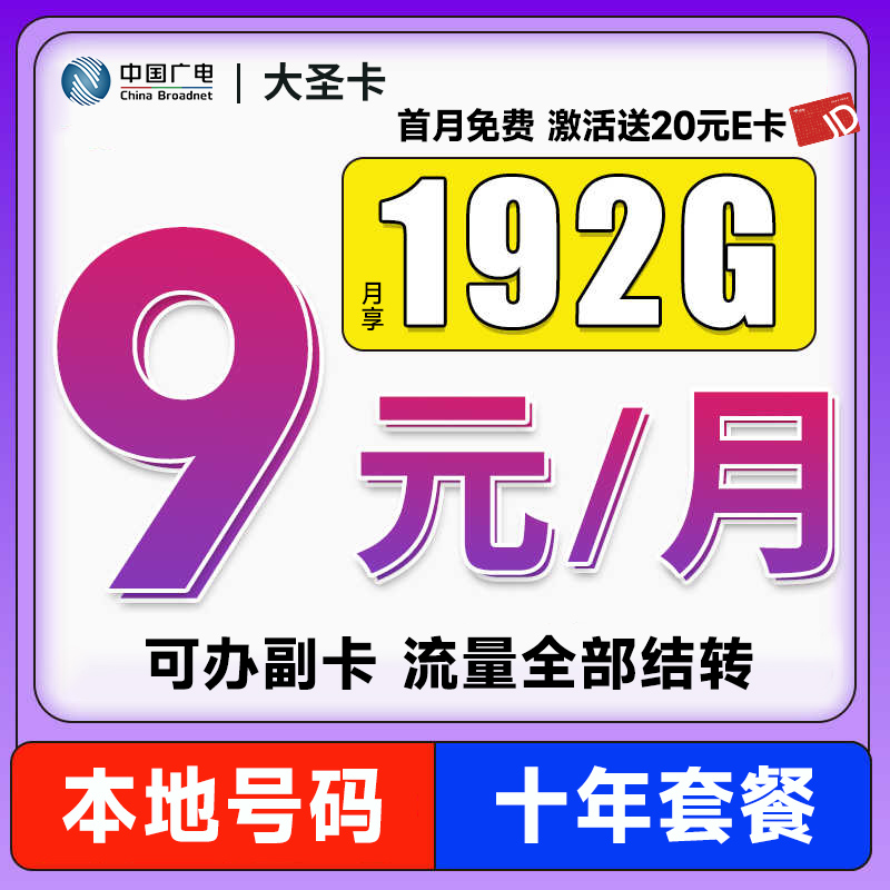 China Broadcast 中国广电 大圣卡 半年9元/月（本地号码+192G通用流量+可办副卡+