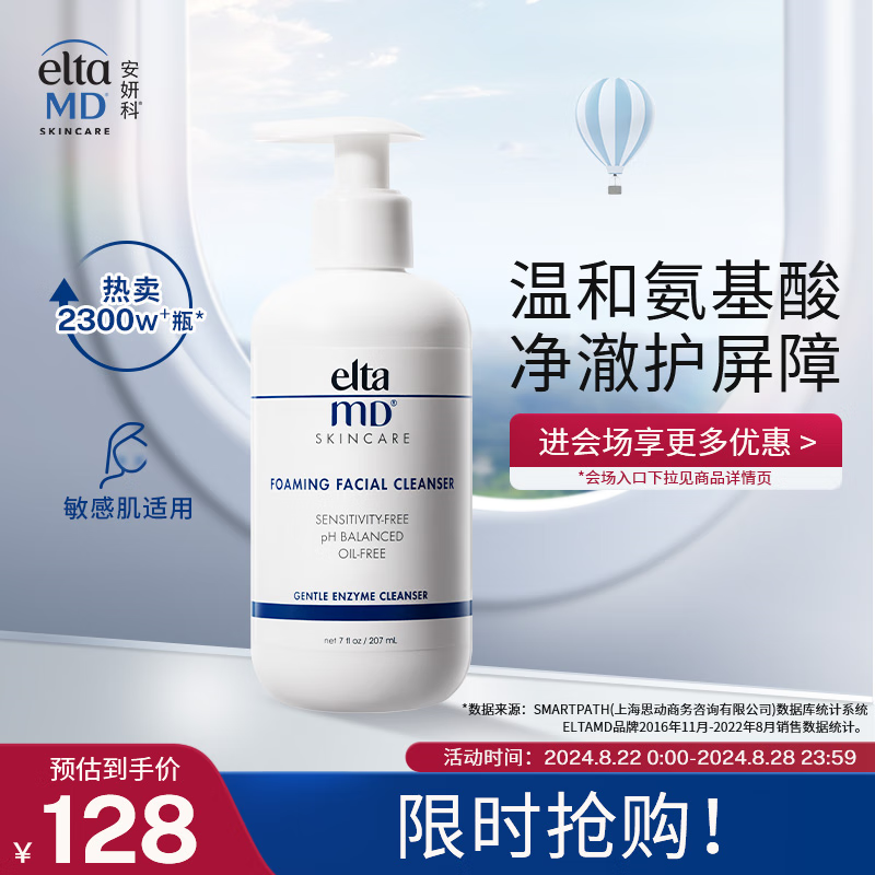 EltaMD 安妍科 氨基酸泡沫洁面乳 207ml ￥81.6