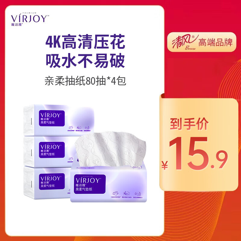 VIRJOY 唯洁雅 亲柔抽纸4层80抽S码亲肤无刺激亲柔超厚家用纸巾整箱 S码80抽4