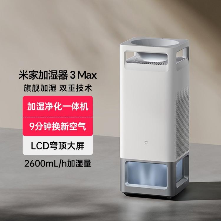 Xiaomi 小米 净化加湿器3Max 家用大容量无雾加湿器除菌除异味PM2.5 3789元