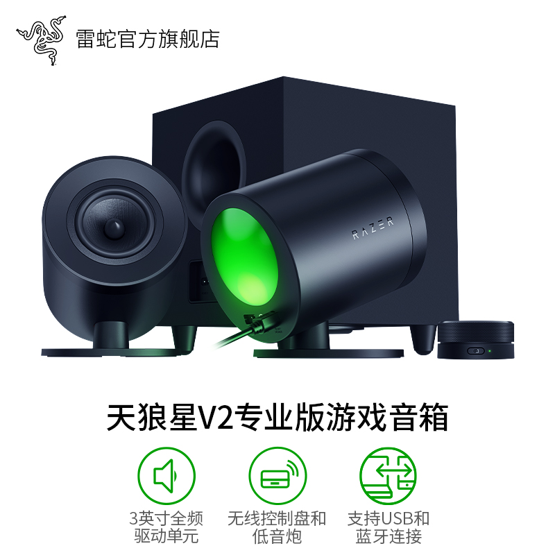 RAZER 雷蛇 天狼星V2专业版THX环绕声蓝牙电脑游戏低音炮组合音箱 2999元