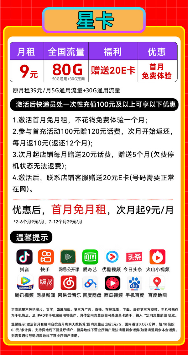 中国电信 星卡 半年9元月租（80G不限速+首月免租+本地归属）激活送20E卡