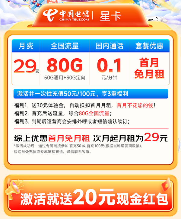 CHINA TELECOM 中国电信 流量卡 29元月租（80G全国高速流量+5G速率+首月免费体验）长期套餐