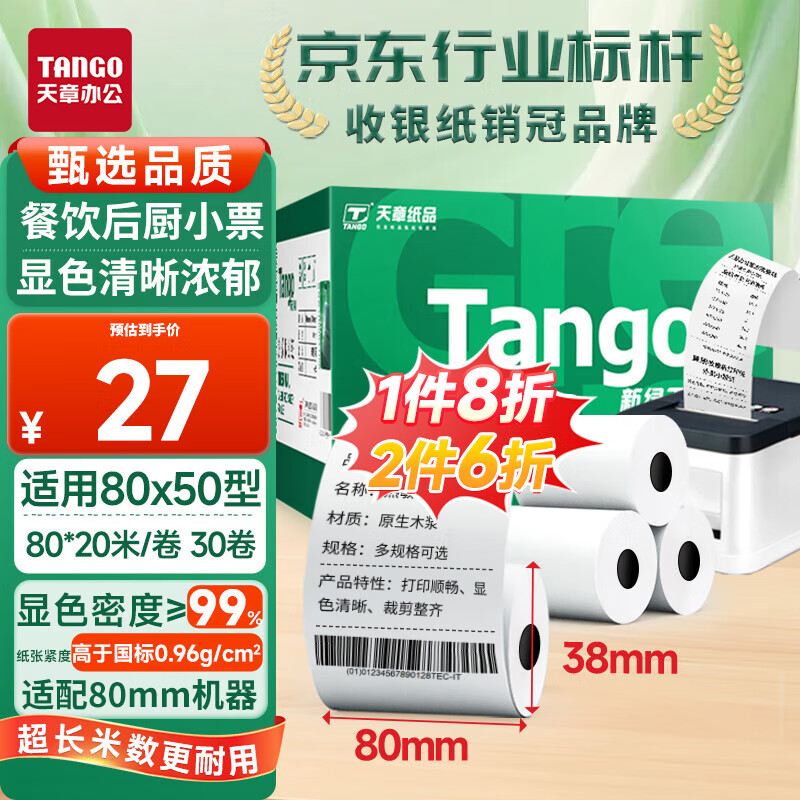 TANGO 天章 新绿天章热敏收银纸 80*20米/卷*30卷 餐饮外卖收银机打印纸 适配80*