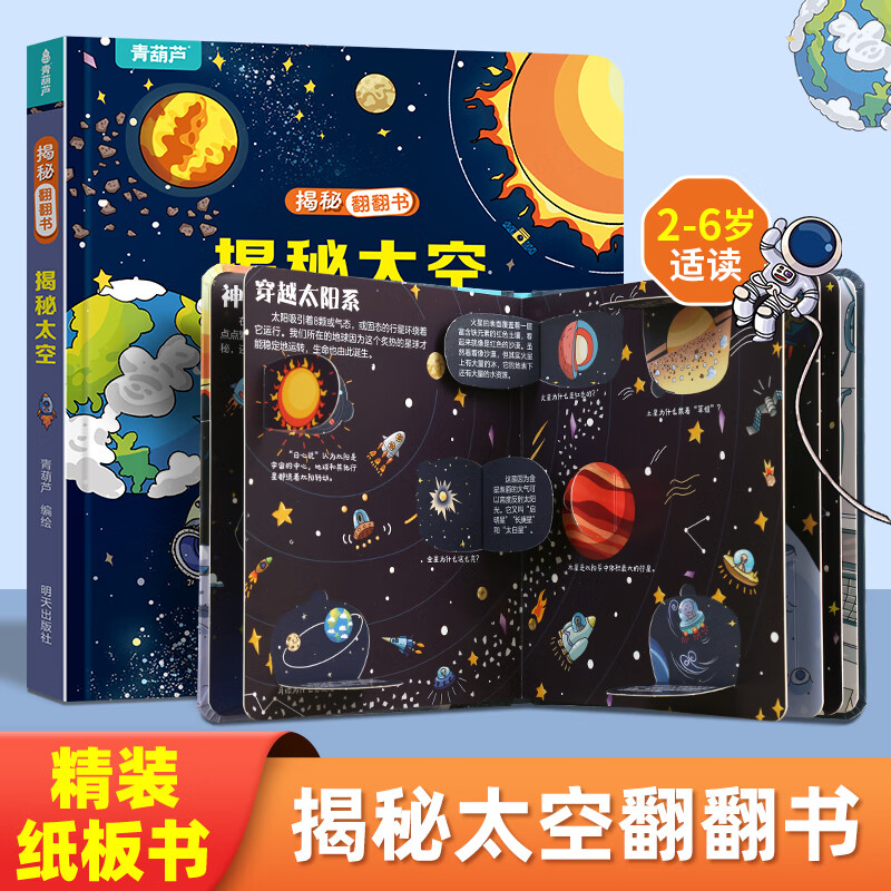 《揭秘系列翻翻书 揭秘太空》 6.6元（19.8元选3件）