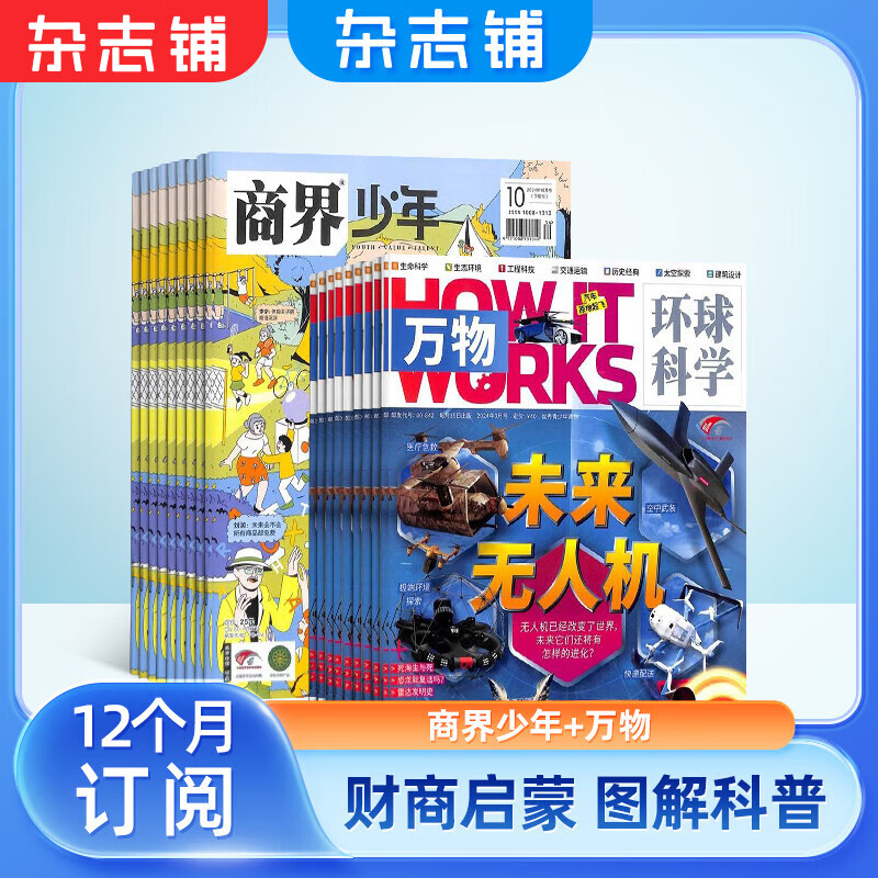 商界少年杂志铺组合自选 2025年1月起订 规格内选择 1年共12期 青少年阅读 商