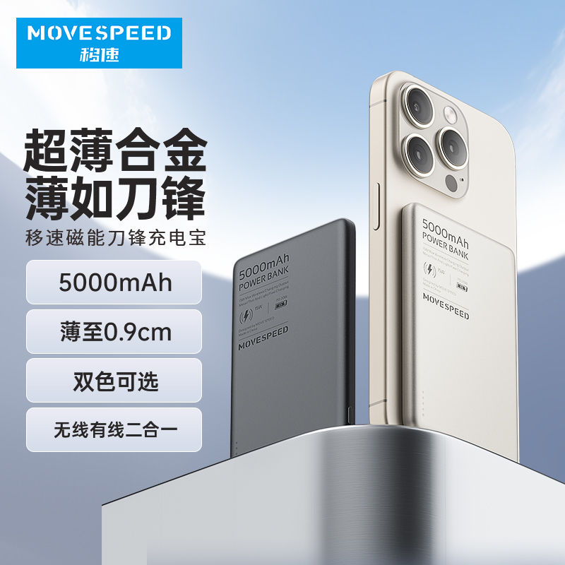 MOVE SPEED 移速 YSPBS05 磁吸无线充电宝 5000mAh 20W 69.9元（需用券）