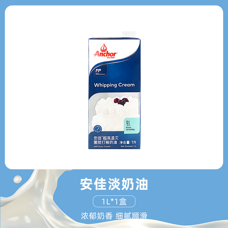 Anchor 安佳 尚巧厨-安佳淡奶油1L*2 73.9元