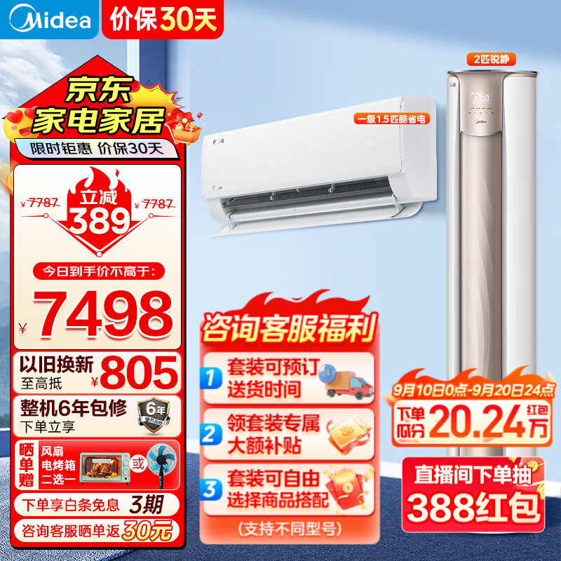 Midea 美的 空调套装 酷省电系列 一套购齐 小一室一厅 ￥6898