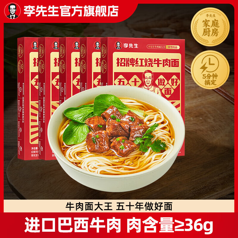 Mr.Lee 李先生 招牌红烧牛肉面*5盒门店同款 大块牛肉 低至12.98元/盒 64.9元（