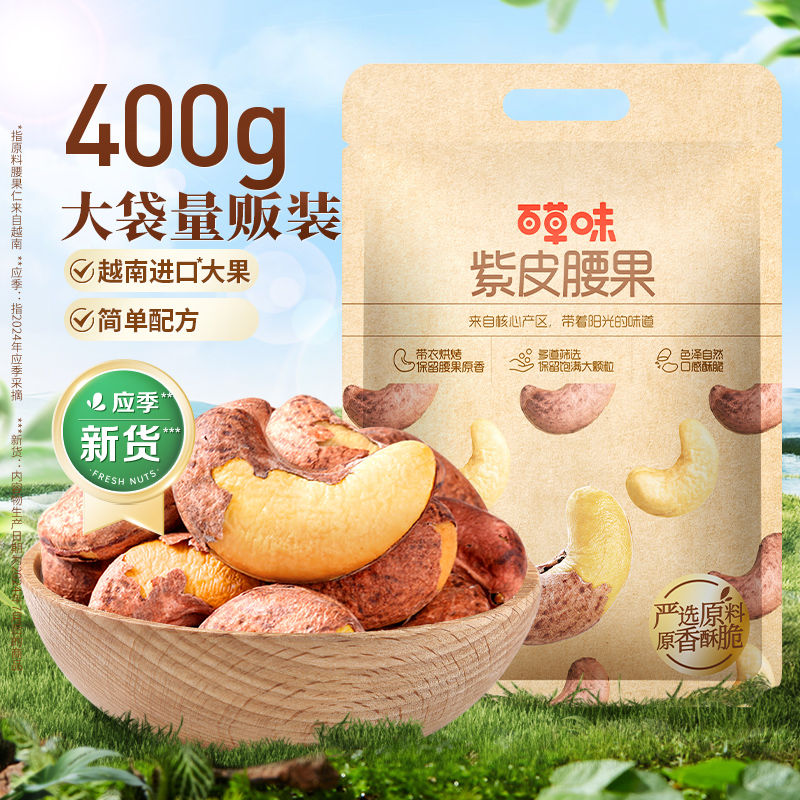 百亿补贴：Be&Cheery 百草味 紫皮腰果仁大颗粒400g 11.95元