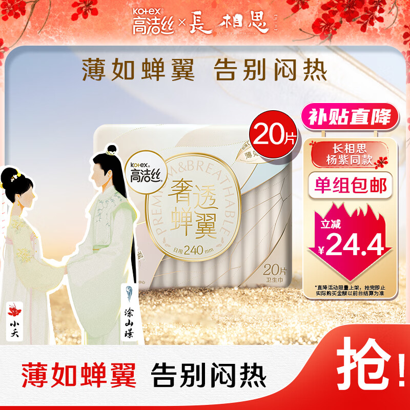 kotex 高洁丝 奢透蝉翼极薄棉柔卫生巾 240m 20片 14.28元（需买3件，需用券）