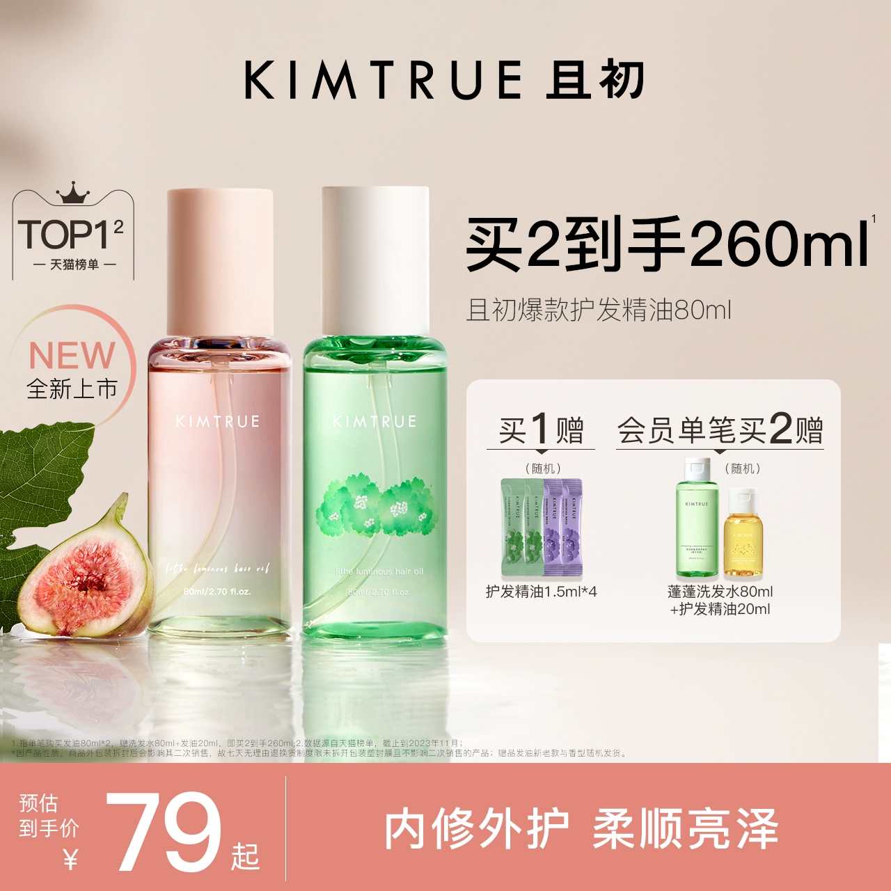 KIMTRUE且初护发精油女防毛躁头发柔顺干枯卷发烫染栀子KT护发油 ￥69