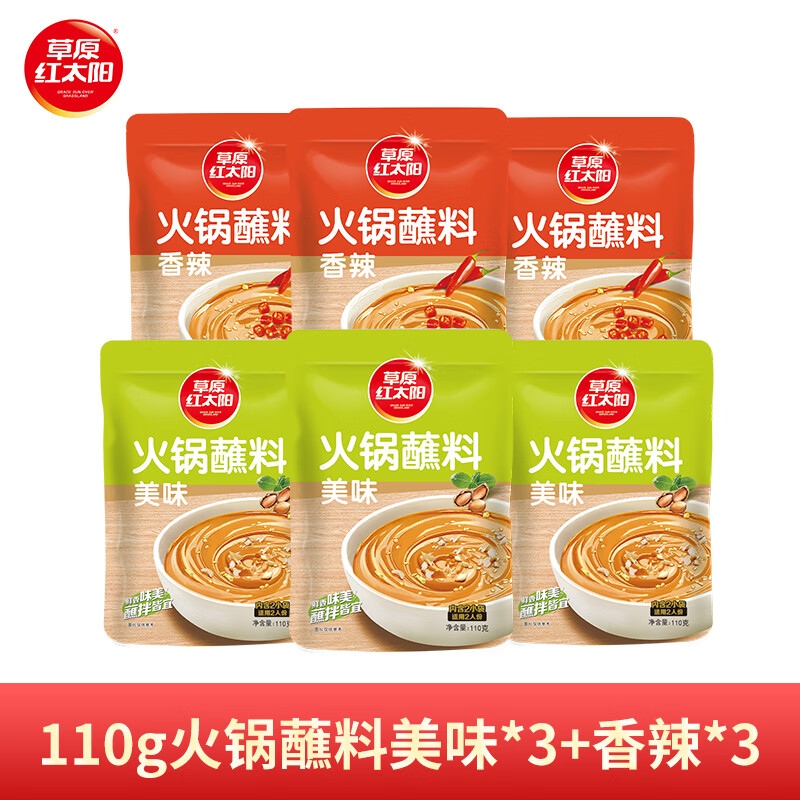 草原红太阳 火锅蘸料110g*6 原味*3+香辣*3 16.9元（需用券）