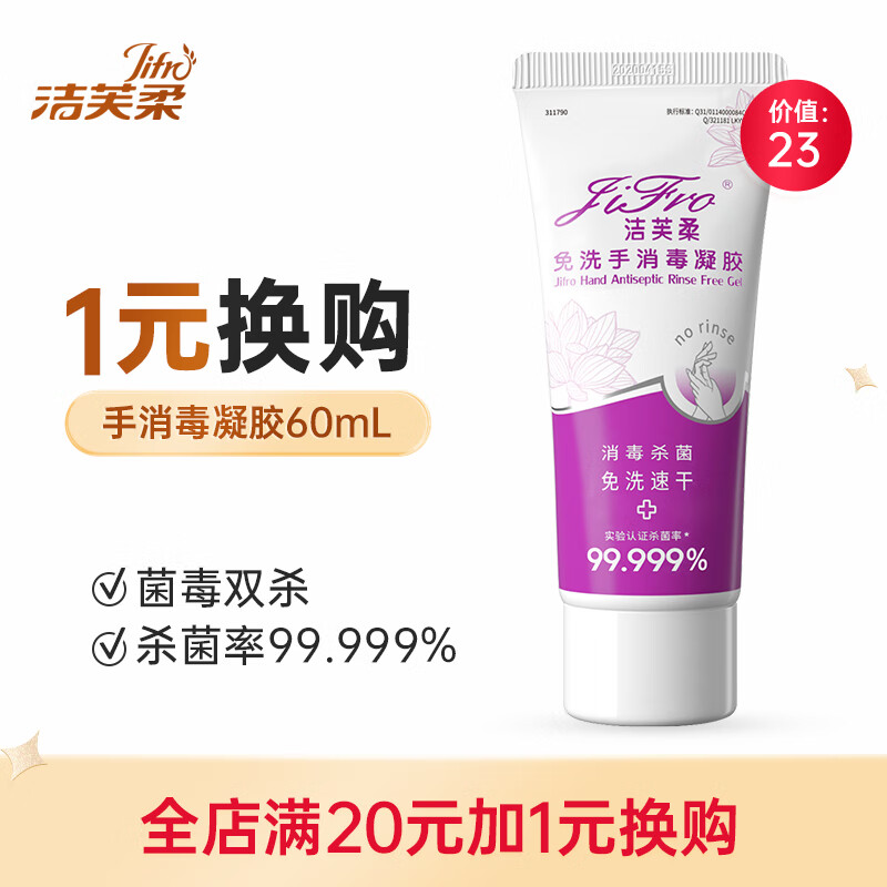 JIFRO 洁芙柔 免洗手消毒凝胶便携式 60ml 3.5元包邮（需用券）