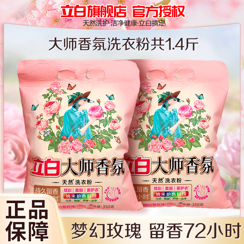 Liby 立白 大师香氛洗衣粉 350g*2袋 持久留香 护色柔顺 深层去渍 5元（需用券