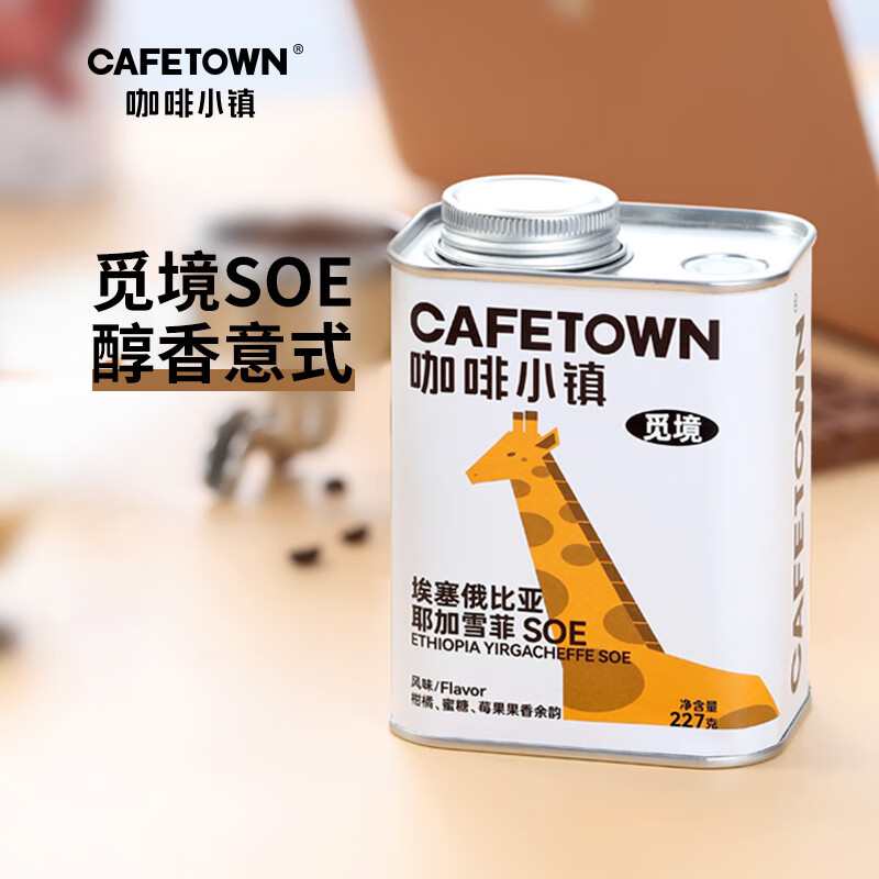 CafeTown 咖啡小镇 埃塞俄比亚耶加雪菲SOE意式咖啡豆觅镜系列 227g 40元（需用