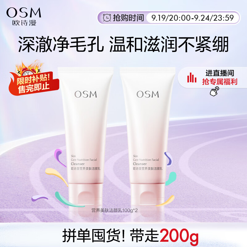 PLUS会员：OSM 欧诗漫 氨基酸洗面奶 100g*2 17.91元包邮（需用券，折合8.96元/支