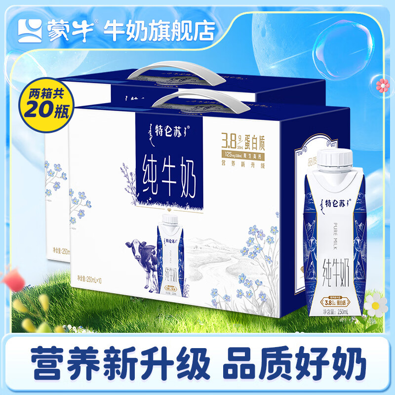 plus会员:蒙牛特仑苏 梦幻盖纯牛奶 250ml*10瓶*2箱 79.2元包邮