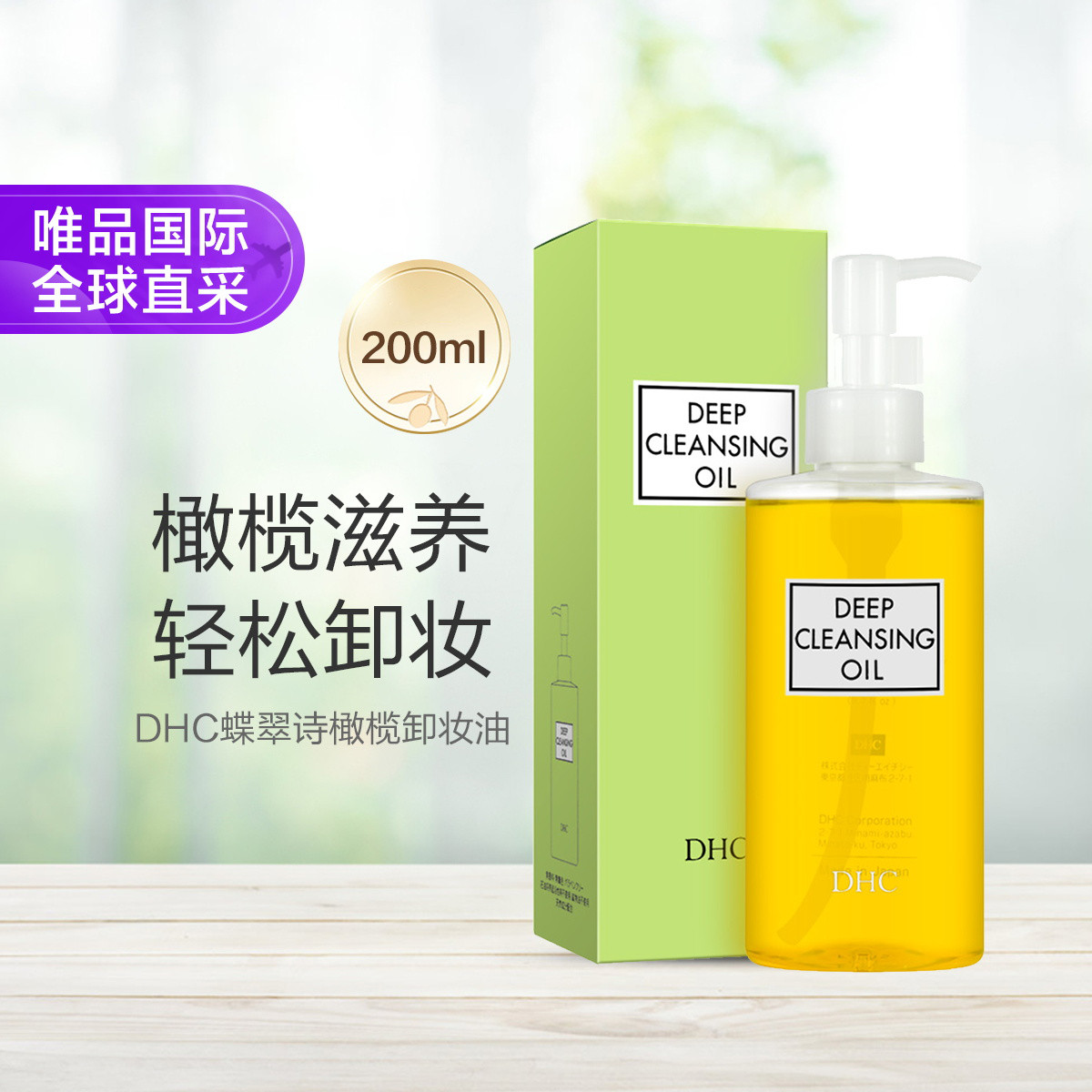 DHC 橄榄卸妆油 200ml 84元