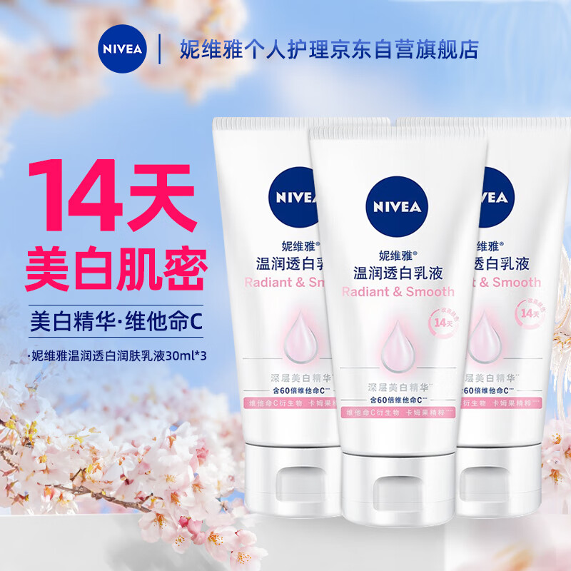 NIVEA 妮维雅 温润透白润肤乳液 保湿润体乳30ml*3 6.9元